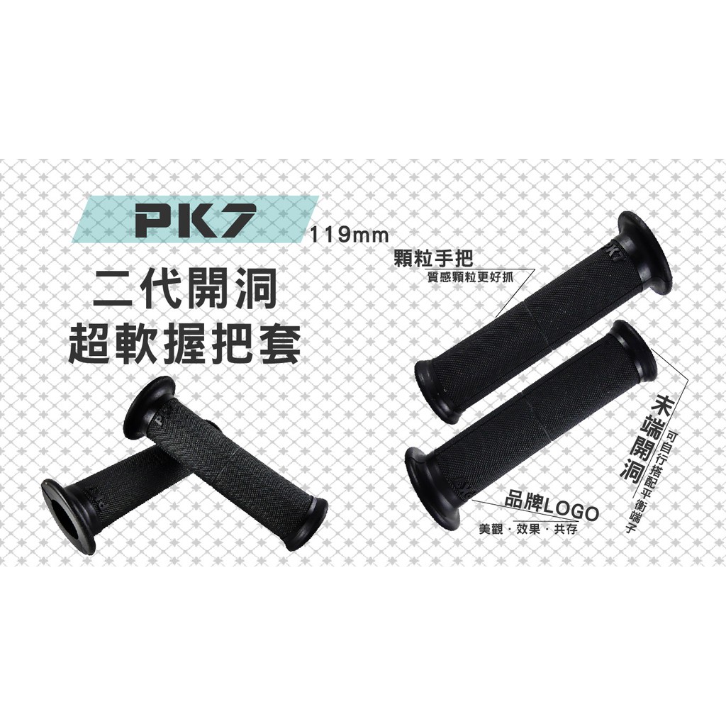 POSH PK7 二代開孔超軟握把 119MM 握把 握把套 手把套 適用 勁戰 BWS FORCE SMAX | 蝦皮購物