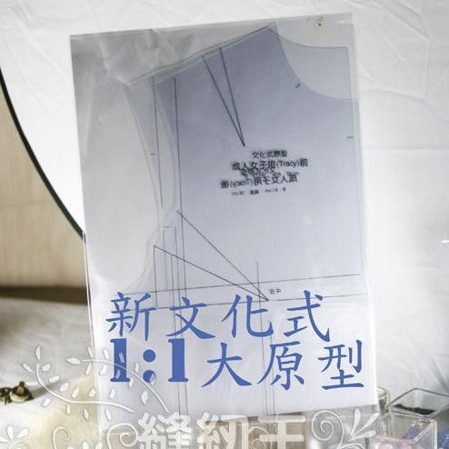縫紉王】新文化式1:1大原型新文化式1/2原型、新文化式1/4原型