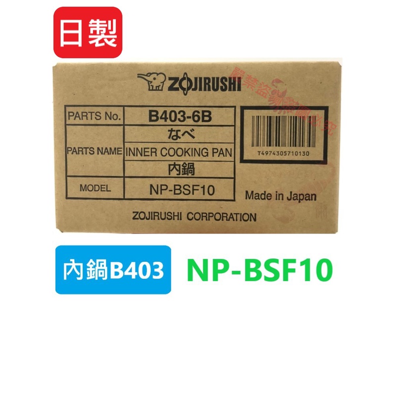 象印原廠內鍋B403 專用型號NP-BSF10 日本製造 | 蝦皮購物