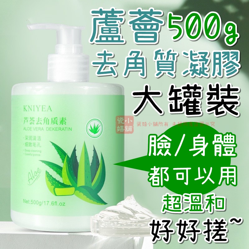 瓷嬉小舖⭐大罐500ml☆臉/全身可用蘆薈去角質凝膠面部去角質全身去角質