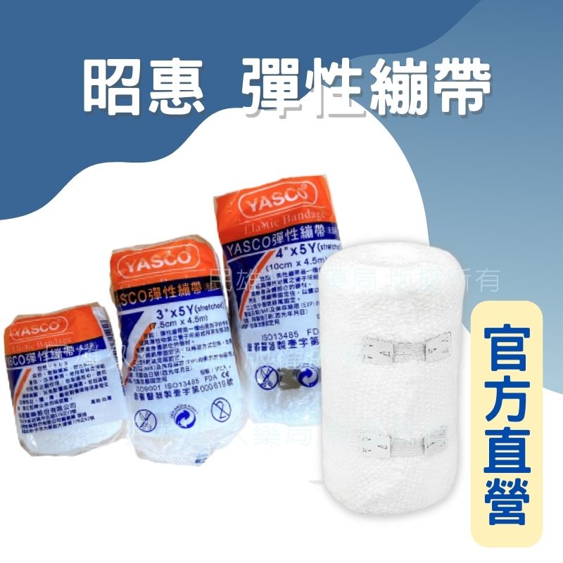 實體藥局 YASCO 昭惠 彈性繃帶 未滅菌 2吋 3吋 4吋 繃帶 903 昭惠彈繃 彈繃 彈性 台灣製 紗捲 白色 | 蝦皮購物
