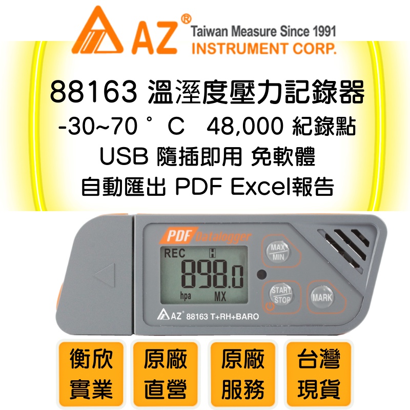 轉用 AZ 衡欣實業88163多次用溫溼壓記錄器USB傳輸介面| 蝦皮購物