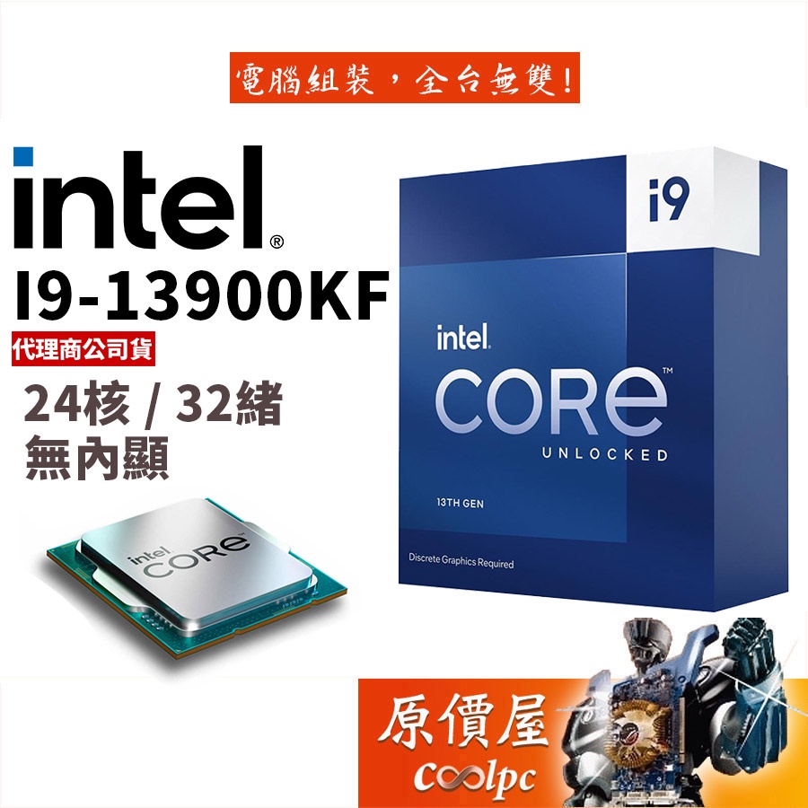 Intel英特爾13代i9-13900KF【24核32緒】1700腳位/無內顯/無風扇/CPU