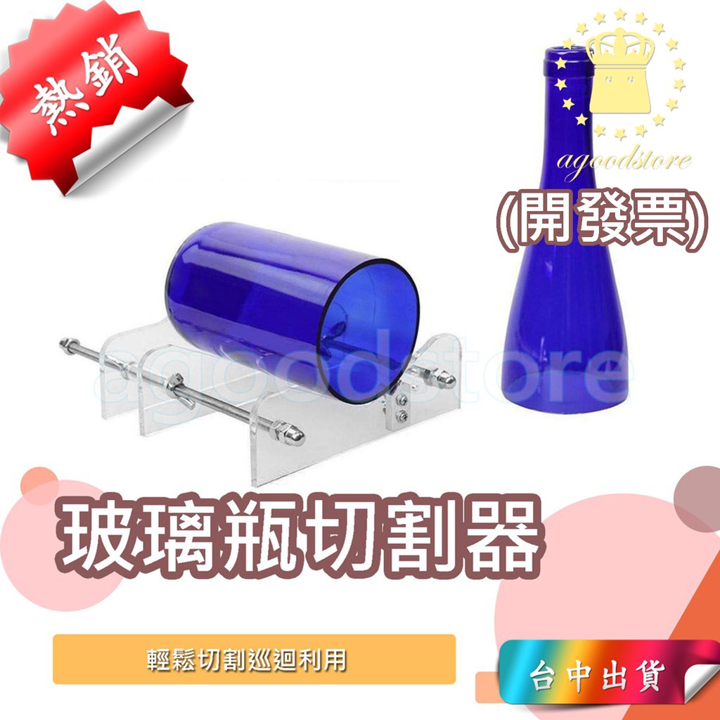 *台中店115元* 玻璃切割器 玻璃瓶切割器 酒瓶切割器 玻璃切割 玻璃瓶切割 切玻璃瓶 切酒瓶工具 切瓶器 割瓶器 | 蝦皮購物