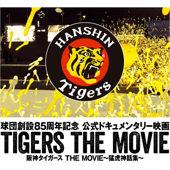 阪神虎TIGERS THE MOVIE~猛虎神話集~ [DVD] 日職阪神虎85周年紀念預購