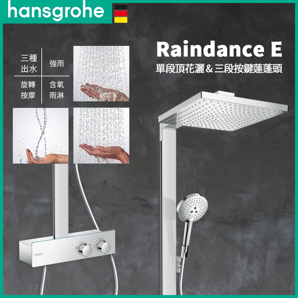 ⭐ 德國品牌 Hansgrohe Raindance E 頂灑 蓮蓬頭 置物 淋浴龍頭 恆溫龍頭 27361 27363 | 蝦皮購物