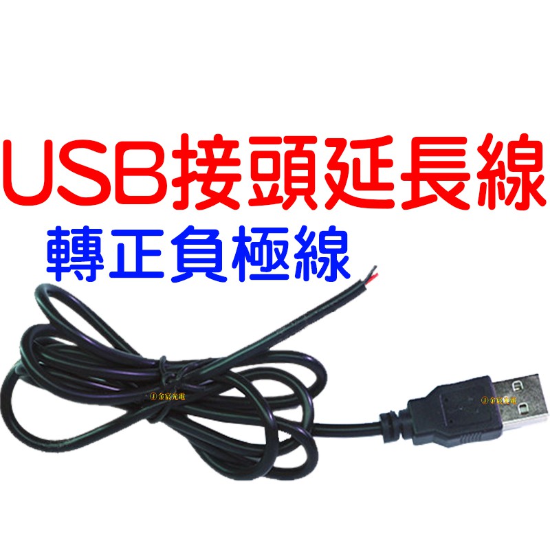 『晶亮電商』 USB 延長線 5V 電線 90cm 燈條 電源USB接頭 USB接頭 USB線 5050 3528 | 蝦皮購物