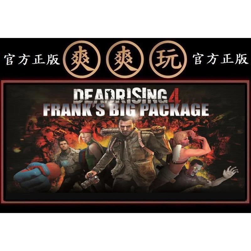 購買 Pc版 爽爽玩 官方正版 Steam 豪華版 死亡復甦 4 喪屍圍城 4 殭屍圍城 4 Dead Rising 4 蝦皮購物