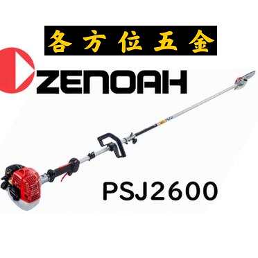 各方位五金 日本製 全能 ZENOAH 小松 PSJ2600 10吋 長臂鏈鋸 延長桿鏈鋸 高枝鏈鋸