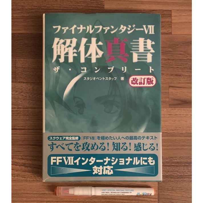 PS系列 最終幻想7 最終幻想VII 太空戰士 解體真書 改訂版 官方正版日文攻略書 公式攻略本 SONY