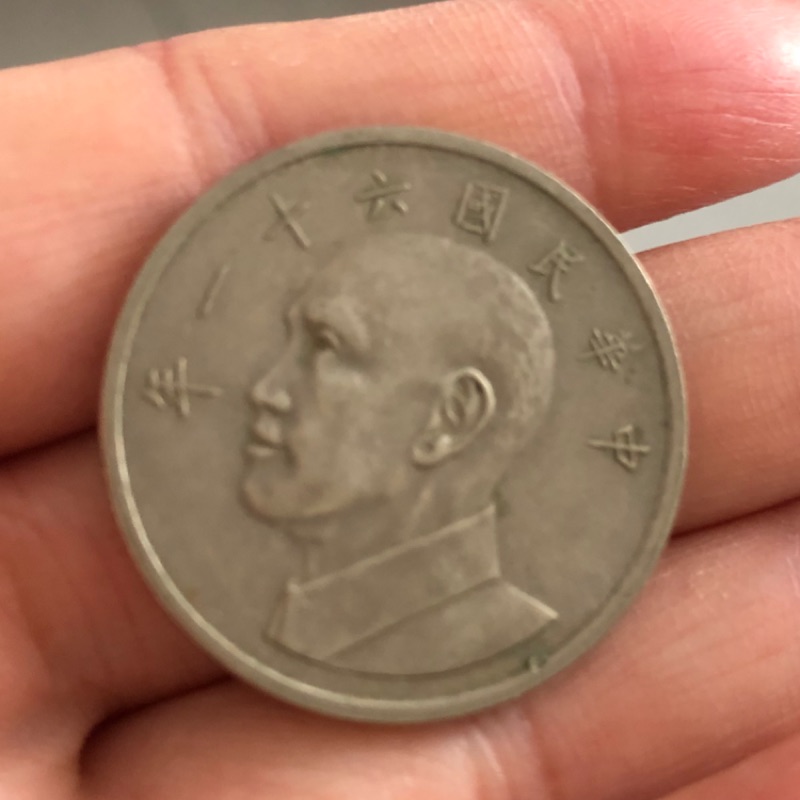 民國61年的大伍圓硬幣| 蝦皮購物