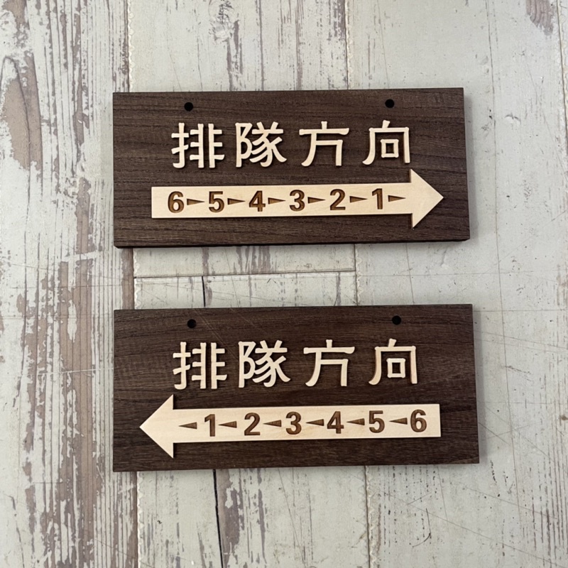 原木請排隊標示牌 指示牌 歡迎牌 商業空間 開店必備 排隊方向 點餐區 請排隊點餐 | 蝦皮購物