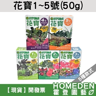【隔日到貨】花寶 液態肥 速效肥料 液肥 開花 觀葉 室內 幼苗 1號 2號 3號 4號 5號【HOMEDEN霍��登園藝】