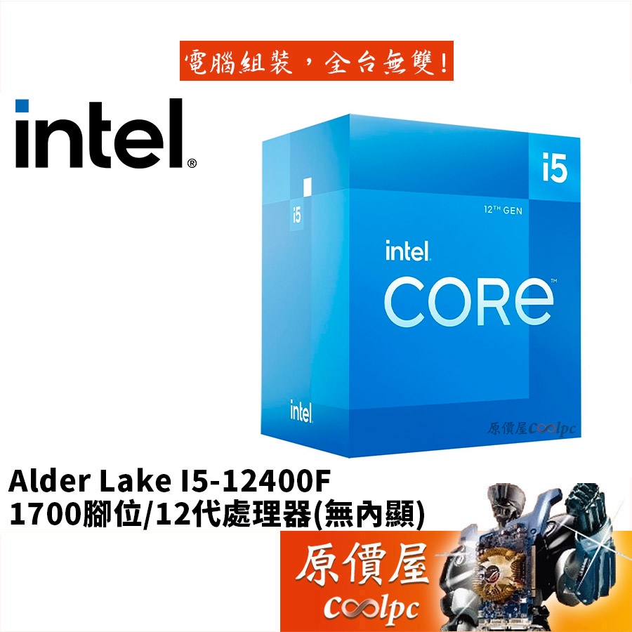 Intel英特爾12代i5-12400F【6核12緒】1700腳位/無內顯/含風扇/CPU處理