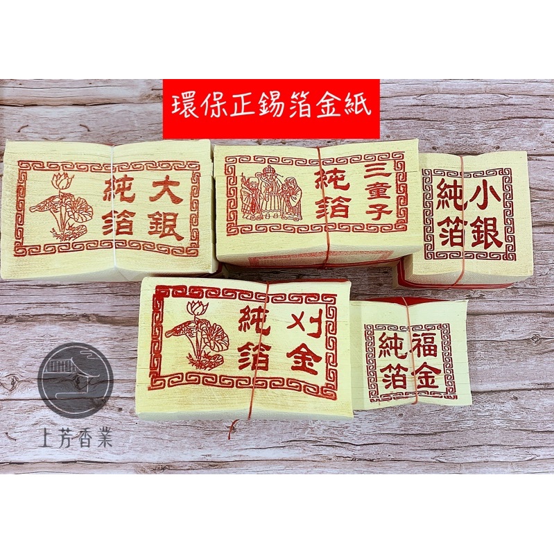 【上芳香業】環保金紙 紙質細 正錫箔金紙 一捆10支入 壽金 刈 福金 銀紙 大銀 小銀 神明金 玉扣 地基主金 | 蝦皮購物