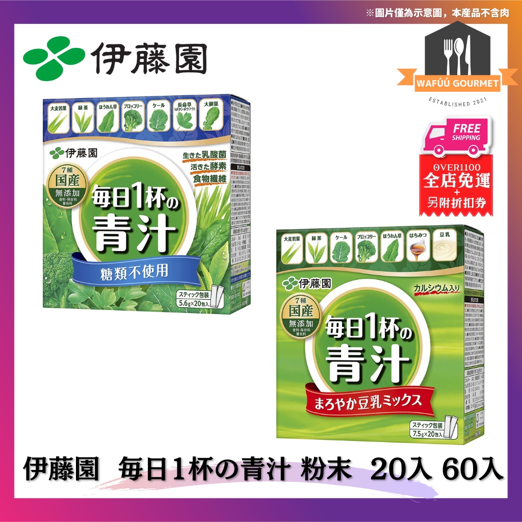 日本 伊藤園 ITOEN 毎日1杯の青汁 粉末型 隨身包 20入 60入 每日一杯 無糖 微糖 青汁 日本空運