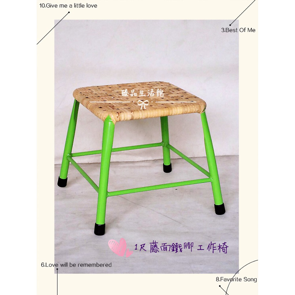 【臻品生活館】1尺藤面鐵腳工作椅