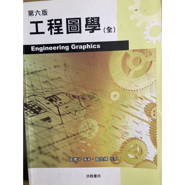 工程圖學（版本：第六版） | 蝦皮購物