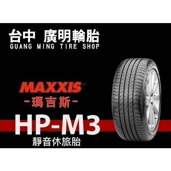 【廣明輪胎】MAXXIS 瑪吉斯 HPM3 225/55-17 台灣製 完工價 四輪送3D定位