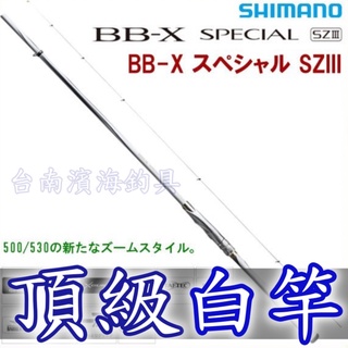 公司貨有免責SHIMANO 20年白竿BB-X SPECIAL SZIII 磯釣澎湖上礁