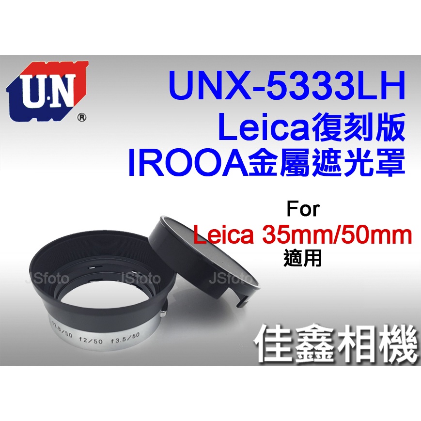 佳鑫相機＠（全新）日本UN UNX-5333LH復刻版IROOA金屬遮光罩Leica八枚