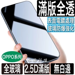 OPPO透明滿版玻璃貼 保護貼適用Reno 13 10 8 7 6 Z R17 A72 A9 A5 A79 A98