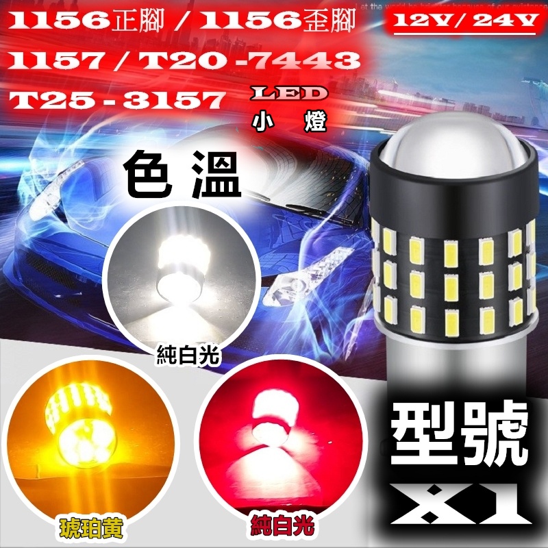 GO工坊』1156 P21W BA15S BA9S 1157 PY21W BAY9S -X1 LED燈12V/24V