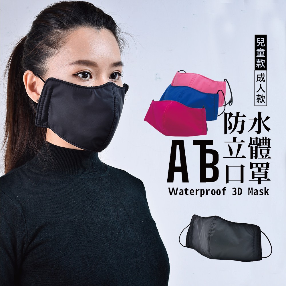 ATB 防水立體布口罩 3D Waterproof of Mask 台灣製造 (不挑色 快速出貨) | 蝦皮購物