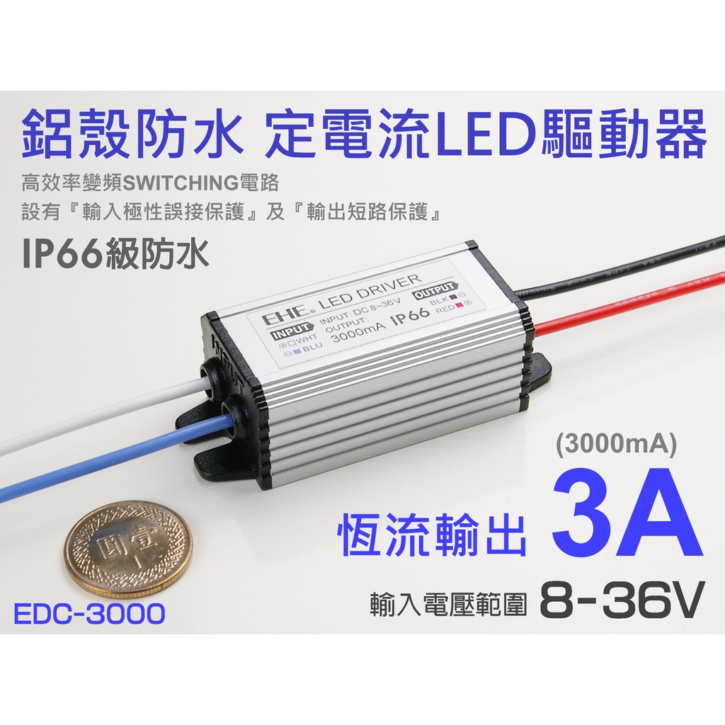 EHE】鋁殼防水3A恆流LED驅動器，輸入8~36V【EDC-3000】。適XHP50/XPL2/XML3等大功率LED | 蝦皮購物