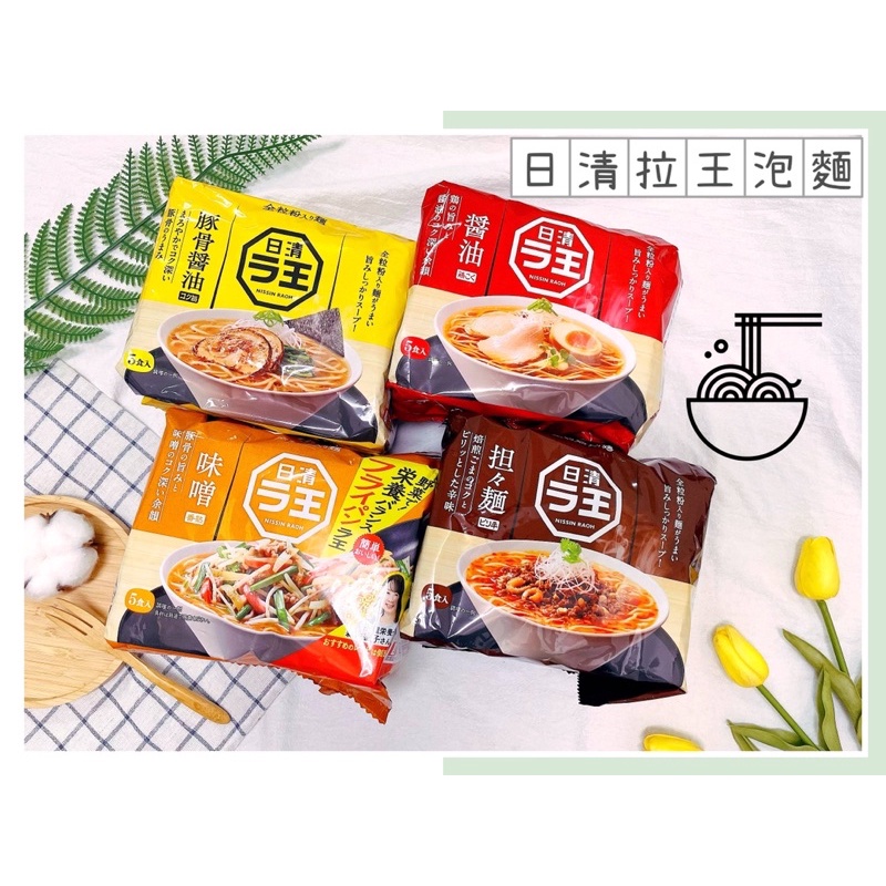 🔥現貨熱賣中🔥日本 日清 Nissin 麵王 拉王 醬油 豚骨 味增 泡麵 日清麵王 豚骨醬油泡麵 擔擔麵 担担麵 | 蝦皮購物