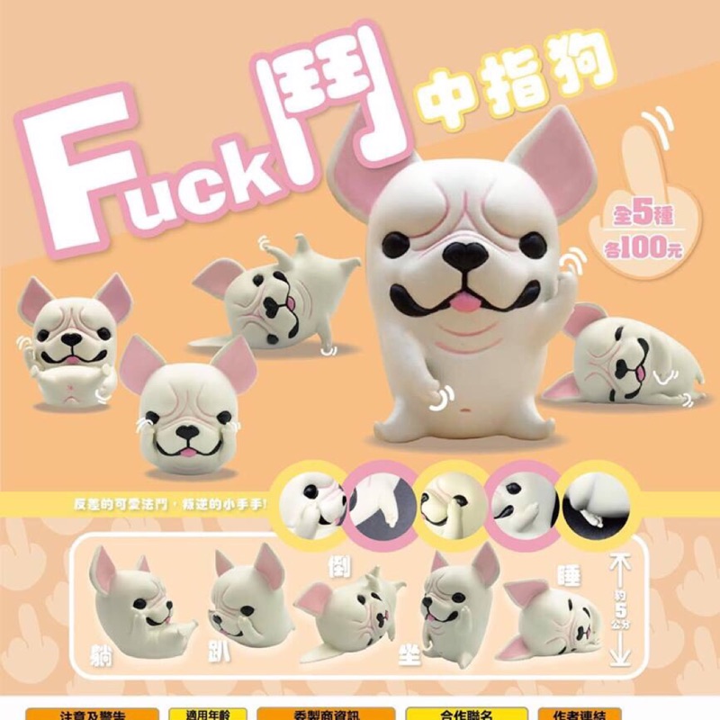 夥伴玩具 中指狗 Fuck鬥 全套五款 扭蛋轉蛋 | 蝦皮購物