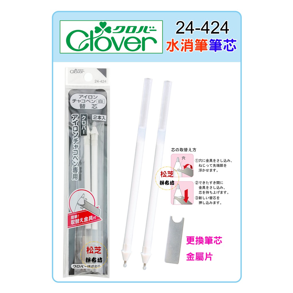 可樂牌 Clover 深色布用 (熱)消筆筆芯 (2支裝) 白色補充筆芯 #24-424 24424 | 蝦皮購物