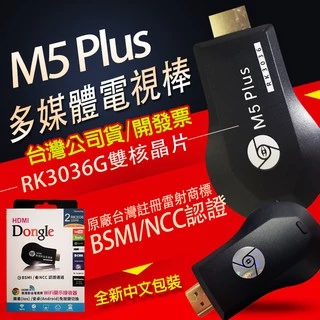 台灣公司貨正品 最新版支援IOS14 雷標防偽 M5plus  RK3036晶片 AnyCast 手機電視棒