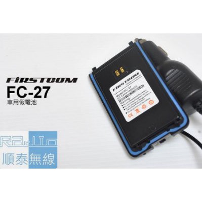 『光華順泰無線』 FIRSTCOM FC-27 DC-27 防水 無線電 對講機 車充 假電池 假電 點菸器 車充 | 蝦皮購物