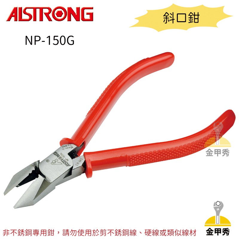 【金甲秀】ALSTRONG 斜口鉗 NP-150G 日式斜口鉗 特尖前端 剝線孔 鉻釩鋼 軟鐵線 銅線 五金