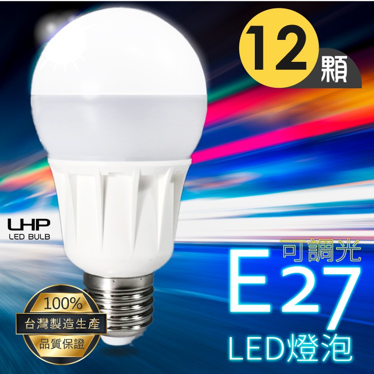 【100%台灣製造】LED燈泡 E27 12顆入 燈具/照明工具/燈光/吊燈/省電燈泡/節能燈/白光/居家/公司/工作室 | 蝦皮購物