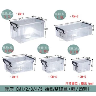 『柏盛』 聯府KEYWAY CM1 CM2 CM3 CM4 CM5 (藍/透明)嬌點整理盒 小型置物盒 收納盒 /台灣製