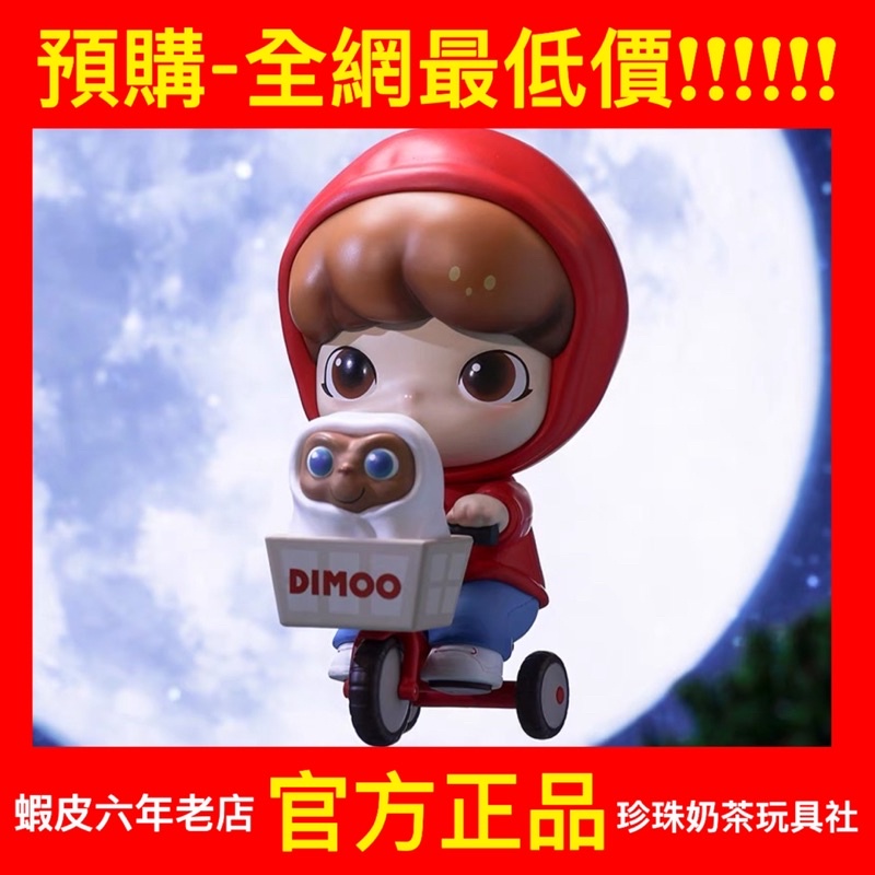 預購】Dimoo ET 大娃泡泡瑪特POPMART 外星人E.T 環球影城限定盲盒公仔