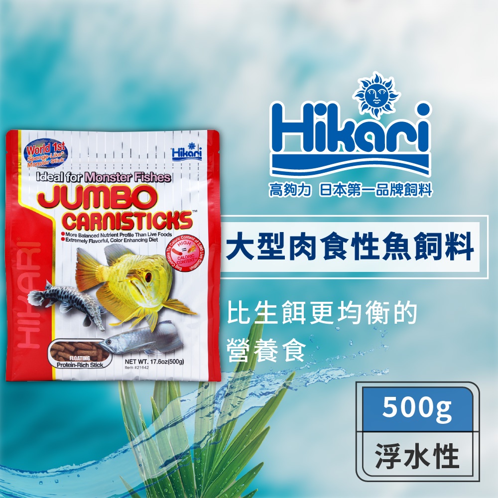 Hikari 高夠力大型肉食性魚飼料500g 龍魚魟魚羅漢鴨嘴魚恐龍魚取代活餌