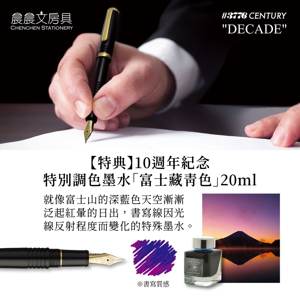 晨晨文房具】PLATINUM 白金3776 Century 10th DECADE 梅田晴夫