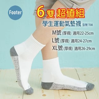 [開發票] Footer T08 M號 L號 XL號(厚襪) 6雙超值組 學生運動氣墊襪;除臭襪;蝴蝶魚戶外
