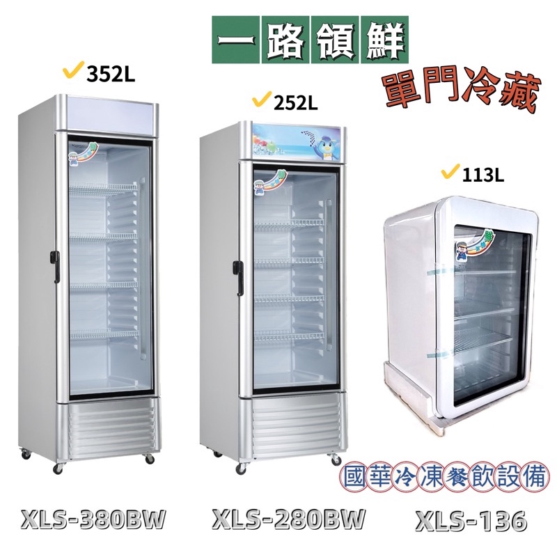 ฅ國華冷凍餐飲設備ฅ全新【一路領鮮單門冷藏】XLS-280BW 玻璃冷藏冰箱 展示櫃 飲料小菜冰箱 252L透明直立式 | 蝦皮購物
