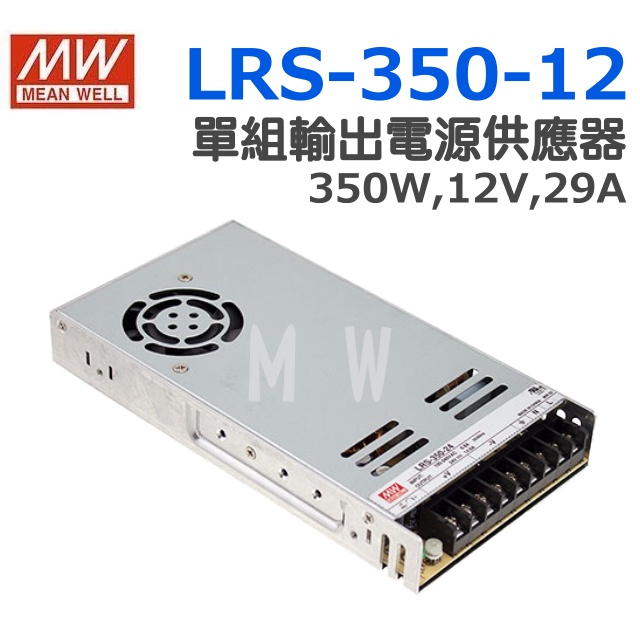 明緯原裝公司貨LRS-350-12 MEANWELL 電源供應器含稅可開發票| 蝦皮購物