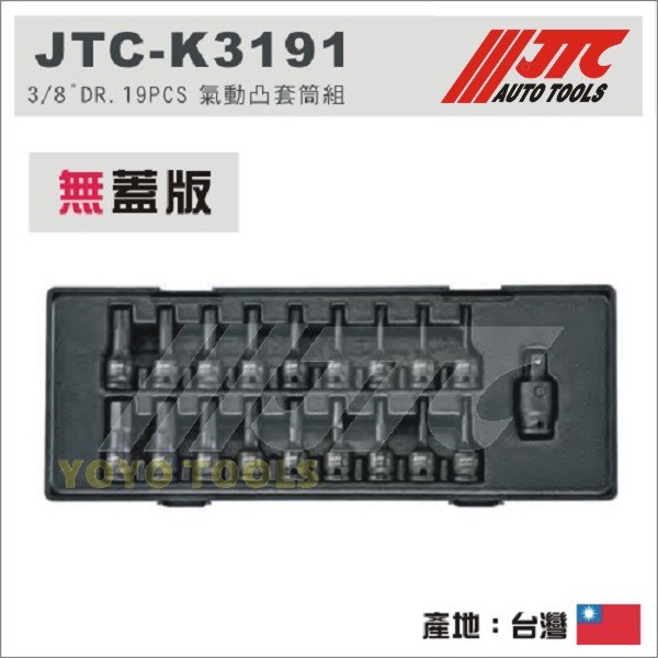 【YOYO汽車工具】JTC K3191 3/8