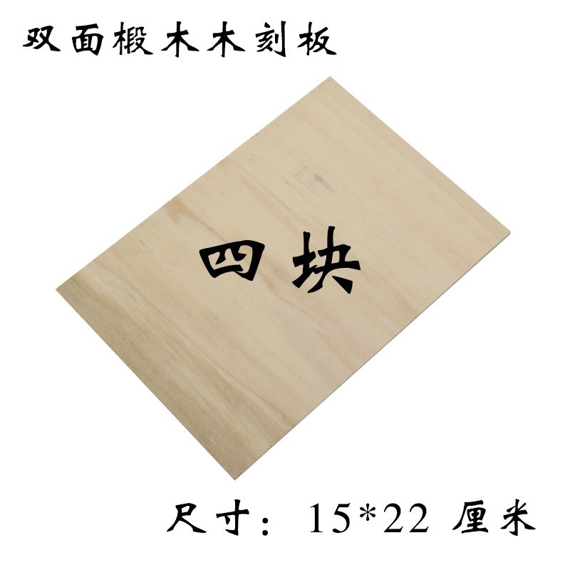 雕刻板 木刻版畫全椴木層板 木板版畫材料 烙畫 木雕刻板多種規格新品 | 蝦皮購物