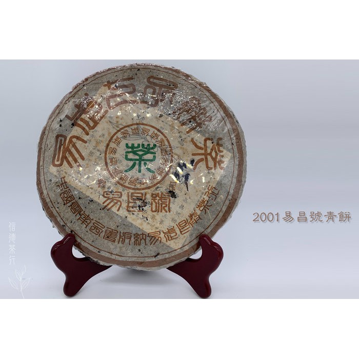 2001年易昌號青餅(380克) 極品昌泰茶業集團入口醇厚口感純正回甘生津信德茶行普洱茶古樹茶| 蝦皮購物