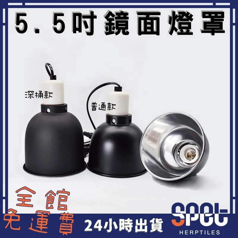 思皮特5.5吋深桶聚光燈罩，E27陶瓷燈頭，爬蟲UVB燈泡用