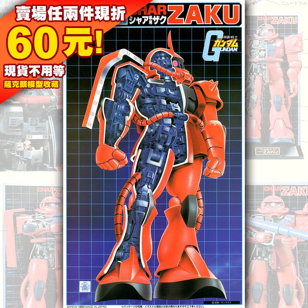 1/72 半剖內構老模ZAKU 薩克MS-06S 夏亞Mechanic 0079 紅慧星三倍速