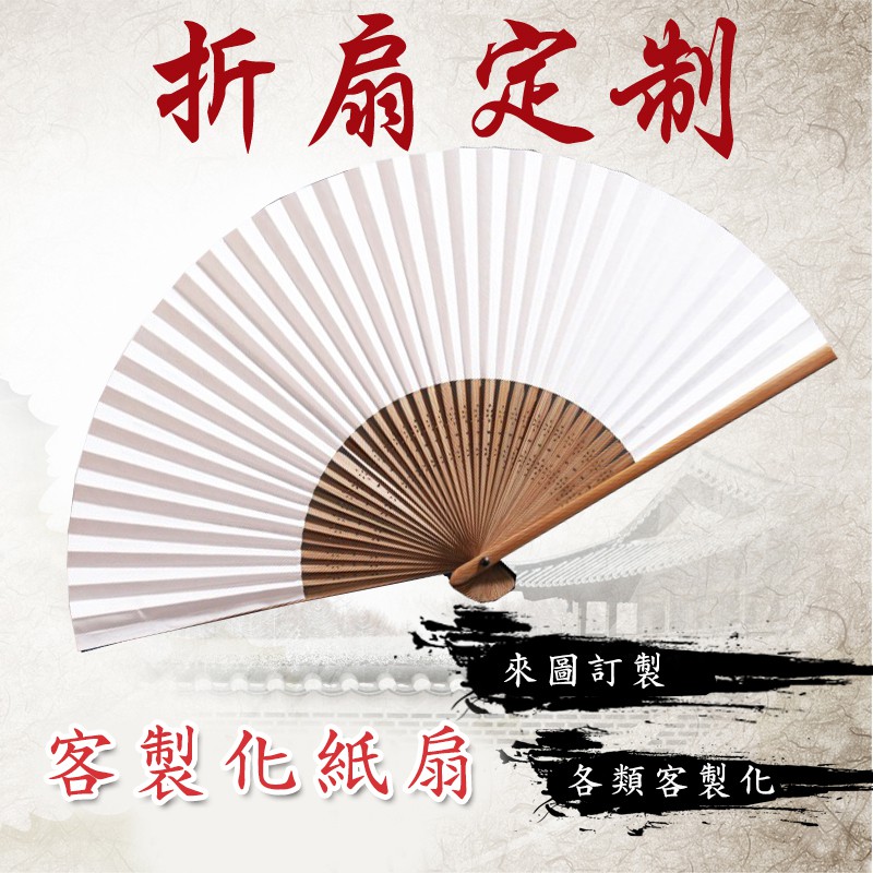 扇子印刷 定製 紙扇 空白扇(21cm) 紙扇印logo 結緣品 彩繪扇 手工扇 圓扇 古典扇 廣告扇【S550001】 | 蝦皮購物