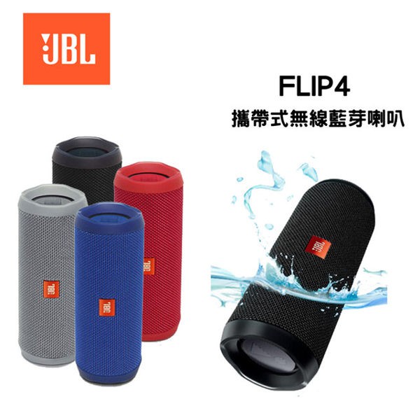 美國 JBL FLIP 4 防水多媒體無線藍牙喇叭 防潑水功能 公司貨保固